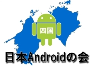 日本Androidの会四国支部の旗